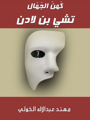 cover image of كهن الجهال - تشي بن لادن